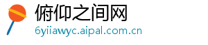 俯仰之间网_分享热门信息